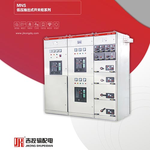 MNS低壓抽出式開關柜系列
